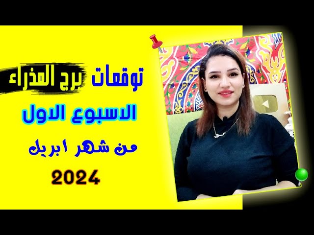 برج العذراء توقعات الاسبوع الاول من شهر ابريل 2024 مع مي عمرو class=