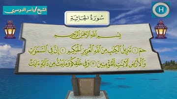 045 سورة الجاثية للشيخ ياسر الدوسري  من تلاوات صلاة التراويح من المسجد الحرام لعام 1438 هـ  2017 م