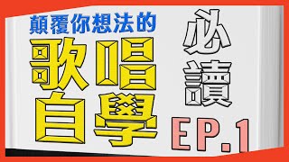 學唱歌技巧自學必讀【九宮格學習法EP.1】顛覆你的想法！