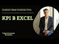 Расчет KPI в Excel. Пример расчета KPI в Excel таблице, формула расчета KPI