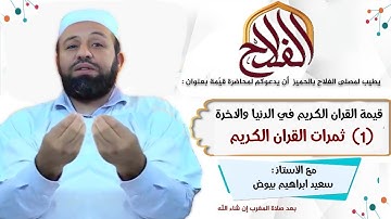 قيمة القران الكريم في الدنيا والاخرة - ثمرات القران الأستاذ سعيد ابراهيم بيوض
