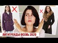 ВЫШЛО ИЗ МОДЫ! ❌ ЭТО УЖЕ НЕ НОСЯТ! АНТИТРЕНДЫ ОСЕНЬ 2020: ЧТО НОСИТЬ И ЧЕМ ЗАМЕНИТЬ?