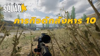 ภารกิจดักสังหาร 10 [Sniper] | Squad ไทย