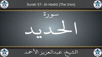القرآن الكريم بصوت عبدالعزيز الأحمد - سورة الحديد