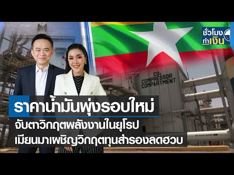 น้ำมันพุ่งรอบใหม่ จับตาวิกฤตพลังงานยุโรป เมียนมาเผชิญวิกฤตทุนสำรองลด I TNN ชั่วโมงทำเงิน I 19-07-65