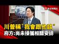 台美元首有望直接對談？川普放話「我會跟他談」總統府緊急低調回應｜#寰宇新聞 @globalnewstw