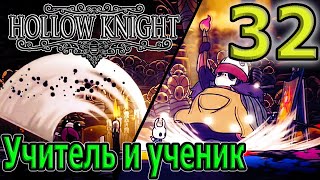 Второй и третий Пантеоны / Учитель и его ученик - Шео и Слай / Hollow Knight прохождение