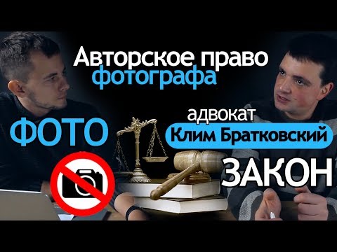 Договор с фотографом. Авторское право в фотографии. Интервью с Адвокатом. Скачать образец договора