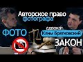 Договор с фотографом. Авторское право в фотографии. Интервью с Адвокатом. Скачать образец договора