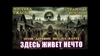 видео: ЭТОЙ ДЕРЕВНИ НЕТ НА КАРТАХ! И Я ПОЕХАЛ ТУДА ОДИН Ужасы Тайга Мистика Расследования Страшные истор картинка: ЭТОЙ ДЕРЕВНИ НЕТ НА КАРТАХ! И Я ПОЕХАЛ ТУДА ОДИН Ужасы Тайга Мистика Расследования Страшные истор