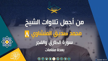 من أجمل تلاوات الشيخ محمد صديق المنشاوي رحمه الله (8) سورة الطارق والفجر - بعدة مقامات |جودة عالية
