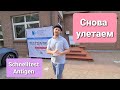 Снова улетаем / Сдаём тест / Schnelltest / Наши будни