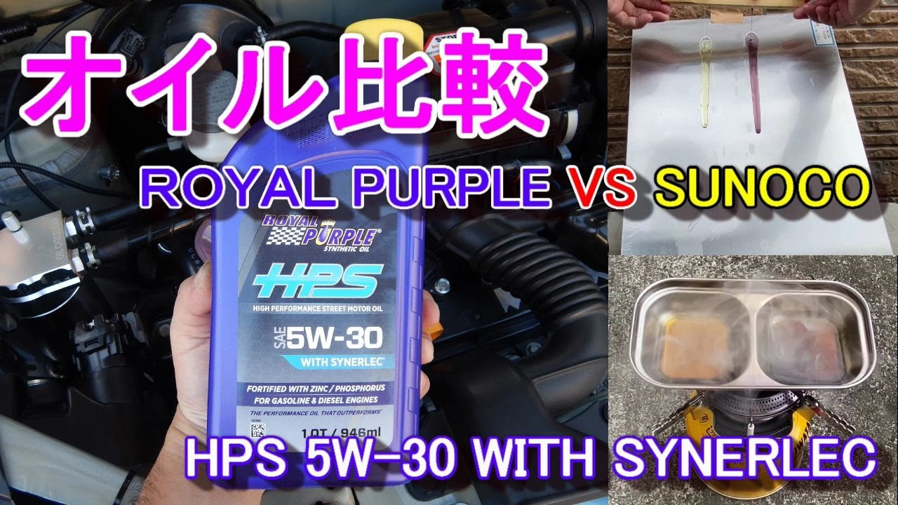ROYAL PURPLE HPS 5W-30 最強と評判のロイパをSUNOCOと比較してみた 