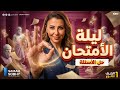 حل اهم الاسئلة والمقالي الصف الاول الثانوي 2026 الترم الثاني فلسفة و منطق لن يخرج عنها الامتحان 