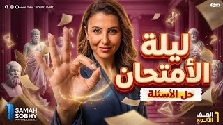 حل اهم الاسئلة والمقالي | الصف الاول الثانوي | 2026|الترم الثاني| فلسفة و منطق|لن يخرج عنها الامتحان screenshot 3