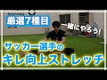 キレ・可動域・安定感UP｜見ながらできる股関節ストレッチ&トレーニング【サッカー選手向け】