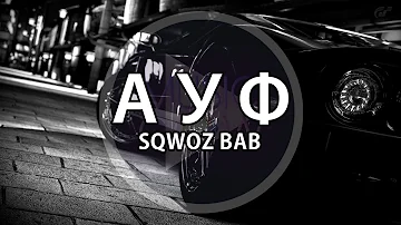 SQWOZ BAB - АУФ | 8D Audio 🎧 Use Headphones
