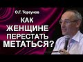 Как женщине перестать метаться? Как женщине жить?