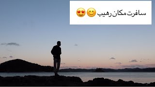 سفرة سريعة على شمال نيوزيلندا