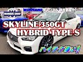 【NISSAN SKYLINE 350GT HYBRID Type-S】スカイライン ３５０GTハイブリッド タイプS 厚木店にてハイブリッドのスカイラインを堪能してきました！ハイテクは凄いですね。
