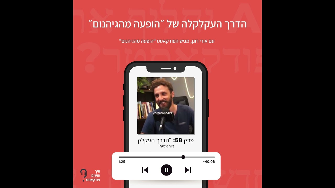 הדרך העקלקלה של ״הופעה מהגיהנום״ | פרק 58