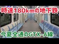 【時速180km】夏頃に全通予定の世界最速地下鉄 GTX-Aに乗ってきた!!!