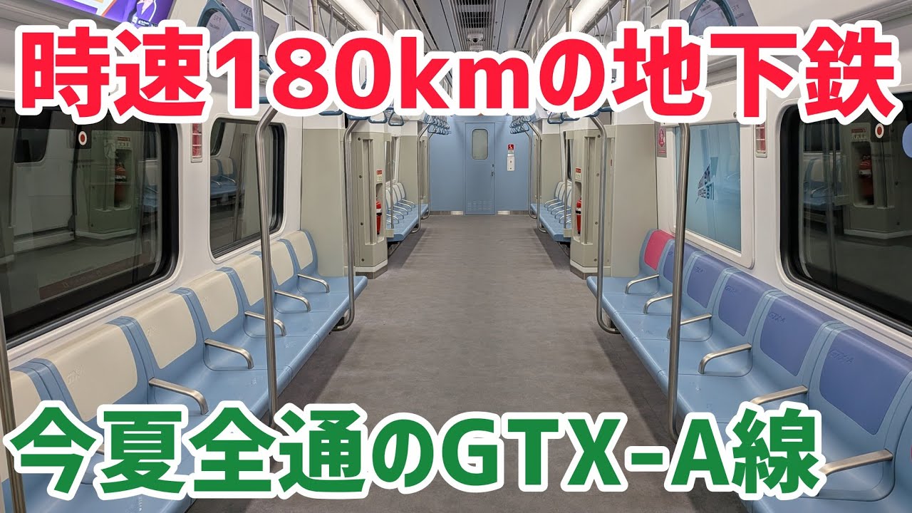 【時速180km】夏頃に全通予定の世界最速地下鉄 GTX-Aに乗ってきた!!!