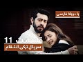 سریال جدید ترکی انتقام با دوبلۀ فارسی قسمت ۱۱ Vendetta New Turkish Series HD In Persian EP11 