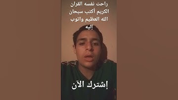 راحت نفسه القران الكريم أكتب سبحان الله العظيم واتوب اليه استغفر الله العظيم