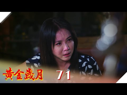 黃金歲月 EP71 崇輝愛我的證據？｜Golden Years