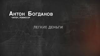 Вызов 02  “Легкие деньги” Антон Богданов