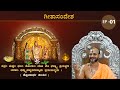 Geeta sandesha  ep  01    shri satyatmateertharu   athani  20062022