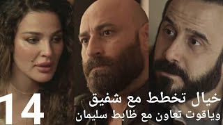 مسلسل وأخيرا الحلقه 14. خيال عملت خطه على ابو الدهب وكمان ياقوت حيوقعه وعصابته??