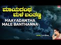 Maayadantha Male Lyrical Video | Ghallu Ghallenutha | B.K. Sumitra | Kannada Bhavageethegalu Mp3 Song
