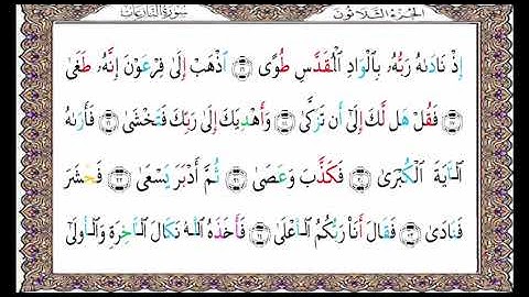سورة النَّازعات من المصحف المحدد فيه مواضع النبر / د.وليد مقبل الديب
