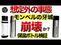 【登山】【王者の敗北】モンベル、サーモス、シグ。最強ボトル決定戦。6時間後に突きつけられた衝撃の真実。