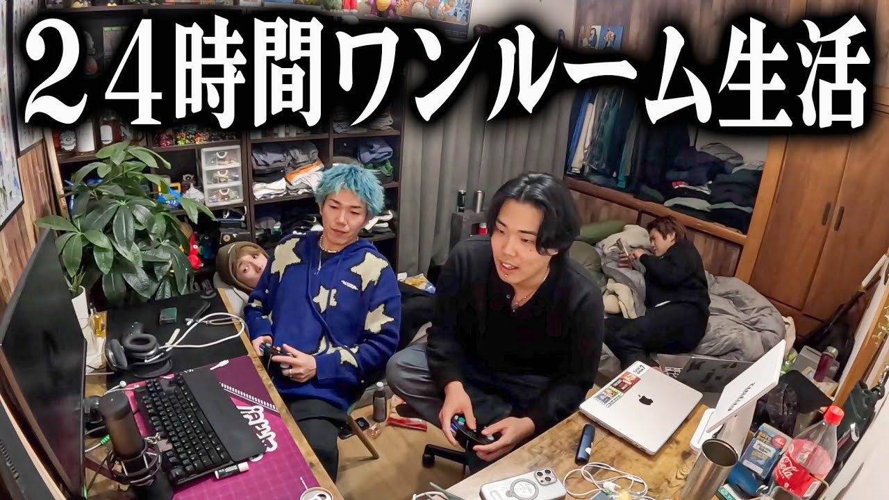 【24時間】6畳の部屋に男4人で1日生活してみた結果。