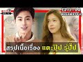 (สปอยหนัง) สรุปเนื้อเรื่อง "แตะปุ๊ป รู้ปั๊ป" ทั้งหมด (EP.1-10)