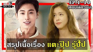 (สปอยหนัง) แตะปุ๊ป รู้ปั๊ป (EP.1-10จบ)