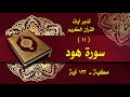 011 _ تدبر آيات سورة هود تلاوة الشيخ صابر عبد الحكم قراءة د عبد الله الأسمري mp3