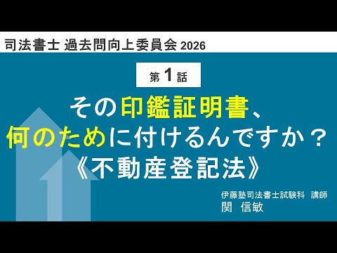 司法書士過去問向上委員会2026「第1話 その印鑑証明書、何のため