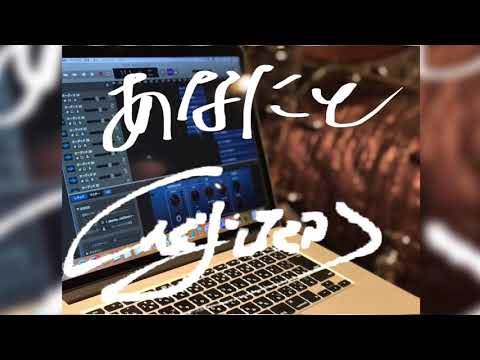 アカペラ / あなたと / 絢香＆コブクロ / カバー / しんぐよしたか  ※イヤホン推奨