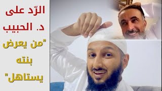 د.طارق الحبيب : اللي بيخطب بنته يراسلها (سناب و تويتر)