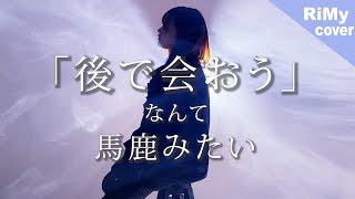 「後で会おう」なんて馬鹿みたい / 「真生活」feat.初音ミク - 案山子(Coverd by RiMy)