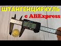 Цифровой ШТАНГЕНЦИРКУЛЬ с AliExpress