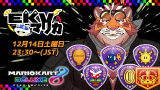 【マリオカート8DX】EKVマリカ#104【EKVマリカ】【#MK8D】