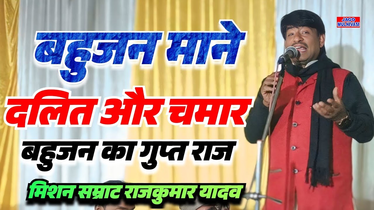 बहुजन माने दलित और चमार !! बहुजन अर्थ का पोल खोल दिए #राजकुमार यादव #missionbirharajkumar 