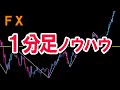【13勝4敗】“１分足”単体で勝てるＦＸトレード手法！水平線＋ローソク足＋時間帯がキーワード。【MTF分析不要】