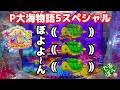 4月3日 パチンコ実践 P大海物語5スペシャル ぼよよーん 亀が縮む?