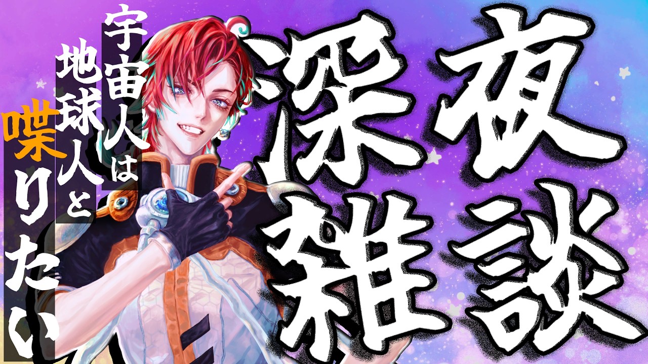 【深夜雑談】気づいたら深夜2時だったwwダレカタスケテ【新人Vtuber/雑談配信/男性Vtuber】